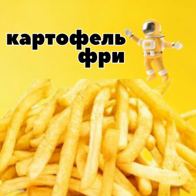 картофель фри